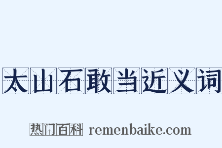 太山石敢当近义词是什么意思的图片